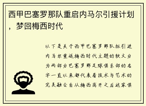 西甲巴塞罗那队重启内马尔引援计划,梦回梅西时代